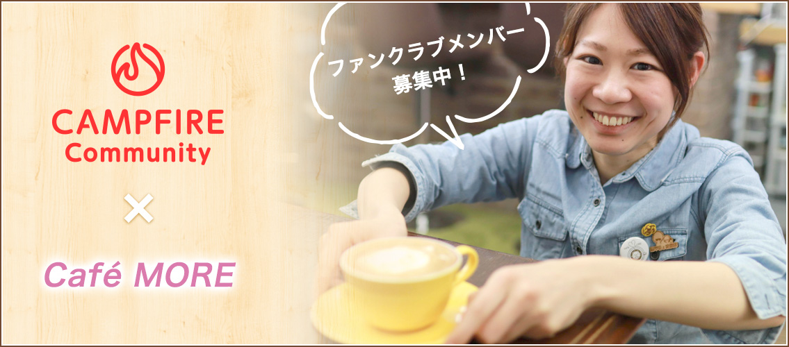姫路のカフェラテならカフェモア。CAMPFIREファンクラブ、コミュニティスタート。
